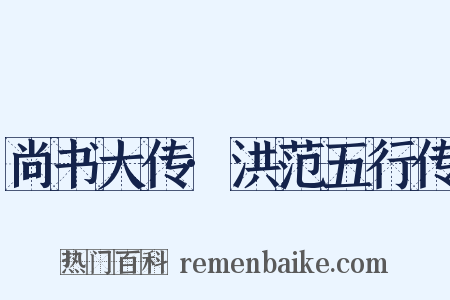 尚书大传·洪范五行传是什么意思的图片